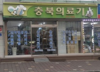 충북의료기