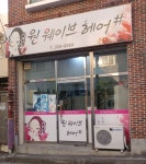 원웨이브헤어샵