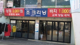 조크리닝