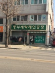 동부세탁체인공장