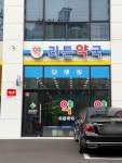 리튼약국