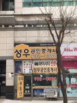 성우 공인중개사사무소