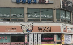돈우리 금왕점