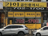 가야공인중개사사무소