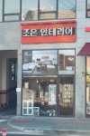 조은인테리어