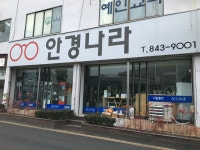 안경나라 충주점