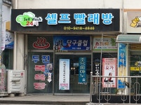Self Wash 셀프빨래방