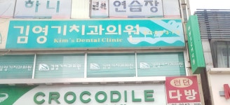 김영기치과의원