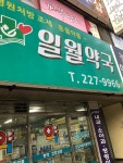 일월약국