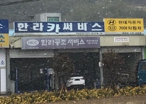 한라카서비스