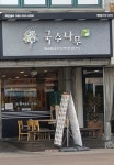 국수나무 충남태안점
