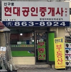 신구로현대공인중개사사무소