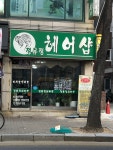 정유정헤어샵