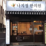 나지정한의원