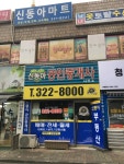 신동아공인중개사사무소