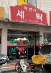 하얀사세탁