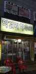 막걸리하우스