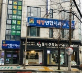 태양연합치과의원