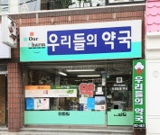 우리들의약국