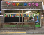 앵무새와친구들에덴파크