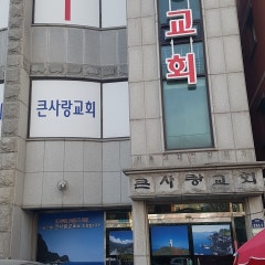큰사랑교회