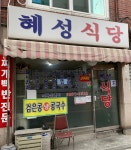 혜성식당