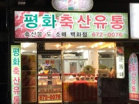 평화축산유통