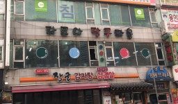 다모아당구마을