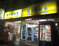 남구로마트