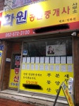 화원공인중개사사무소