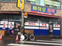 바이오세탁
