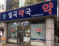 월곡약국