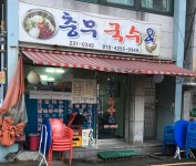 충무국수