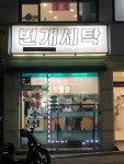 번개세탁
