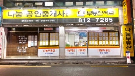 나눔공인중개사사무소