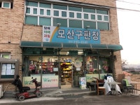 모산구판장