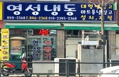 영성냉동