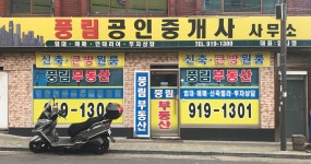 풍림공인중개사사무소