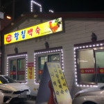 황칠백숙 모와집