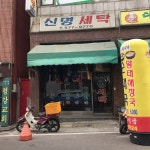 신명세탁소