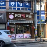 잔치떡마을