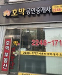 호박공인중개사사무소