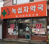 녹십자약국