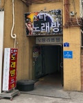 스타노래방