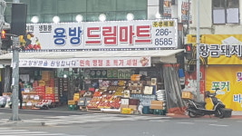 용방드림마트