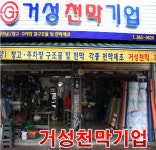 거성천막기업