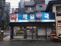 제일약국