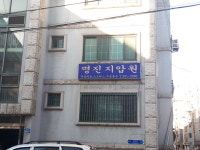 진명침술원 | 명진지압원