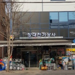 창대전기상사