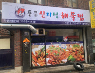 통큰신지성해물찜 신천점